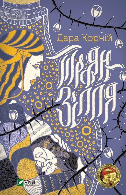 Троян-зілля. Дара Корній