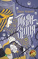 Троян-зілля. Дара Корній