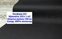 Тканина оксфорд 115 г/м2 ПУ однотонна колір чорний, тканина OXFORD 115 г/м2 PU чорна