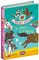 У хвіст і в гриву. Суза Кольб