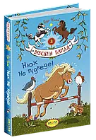 Нюх не підведе! Суза Кольб
