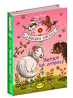Невже це любов? Суза Кольб