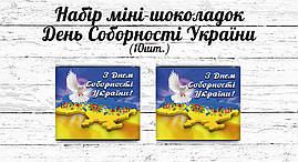Набір патріотичних міні шоколадок "День Соборності України" 10шт.