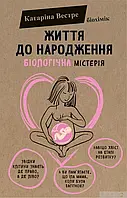 Життя до народження. Катаріна Вестре