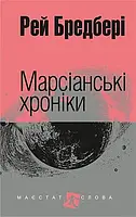 Марсіанські хроніки. Рей Бредбері