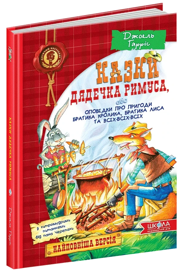 Казки дядечка Римуса або оповідки про пригоди Братика Кролика, Братика Лиса та всіх-всіх-всіх. Джоель Гарріс, фото 1