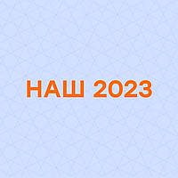 ПІДСУМКИ 2023 РОКУ