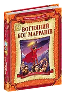 Вогняний бог Марранів. Олександр Волков