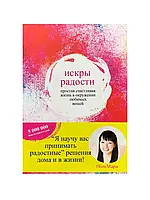 Искры радости. Простая счастливая жизнь в окружении любимых вещей. Мари Кондо