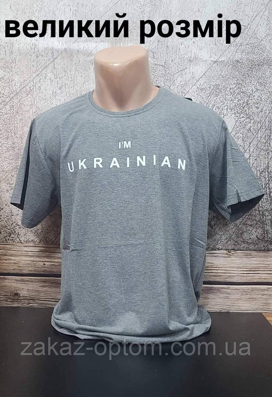 Футболка чоловіча патріотична оптом (2XL-6XL) Туреччина-114340