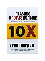 Правило в 10 раз больше. Грант Кардон