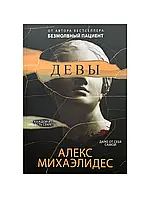 Девы. Алекс Михаэлидес