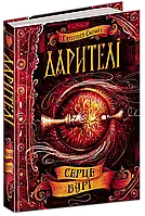 Дарителі. Серце бурі. Катерина Соболь