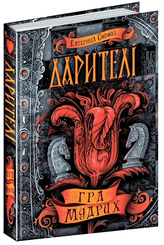 Дарителі. Гратих. Катерина Соболь, фото 1