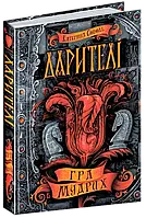 Дарителі. Гратих. Катерина Соболь