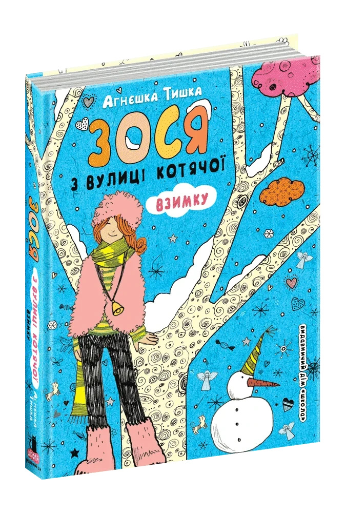 Зося з вулиці Котячої взимку. Агнєшка Тишка, фото 1