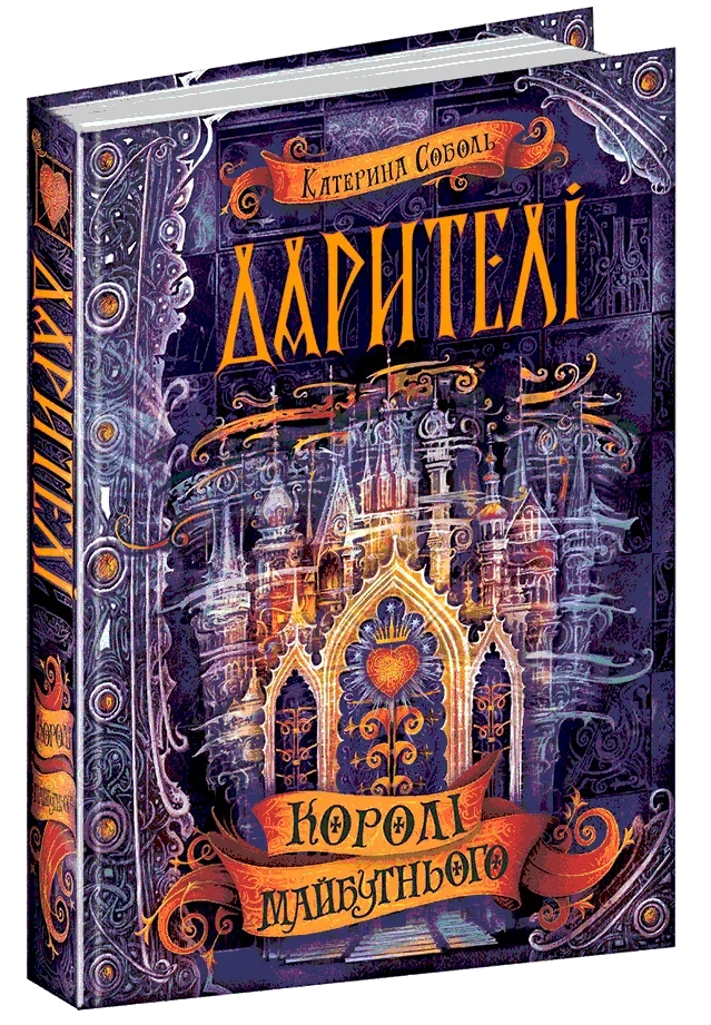 Дарителі. Королі майбутнього. Катерина Соболь, фото 1