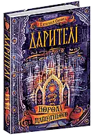 Дарителі. Королі майбутнього. Катерина Соболь
