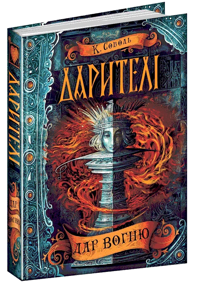 Дарителі. Дар вогню. Катерина Соболь, фото 1