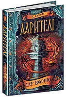 Дарителі. Дар вогню. Катерина Соболь