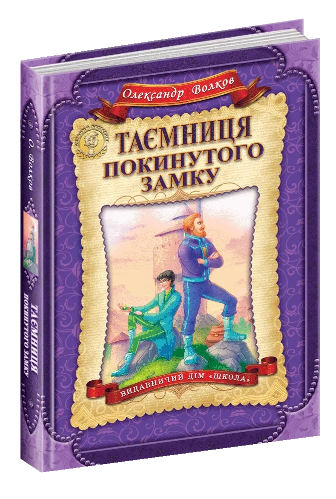Таємниця покинутого замку. Олександр Волков, фото 1