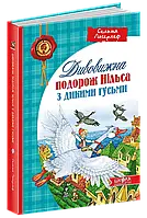 Удивительное путешествие НИЛЬСА с дикими гусями. Сельма Лагерлеф