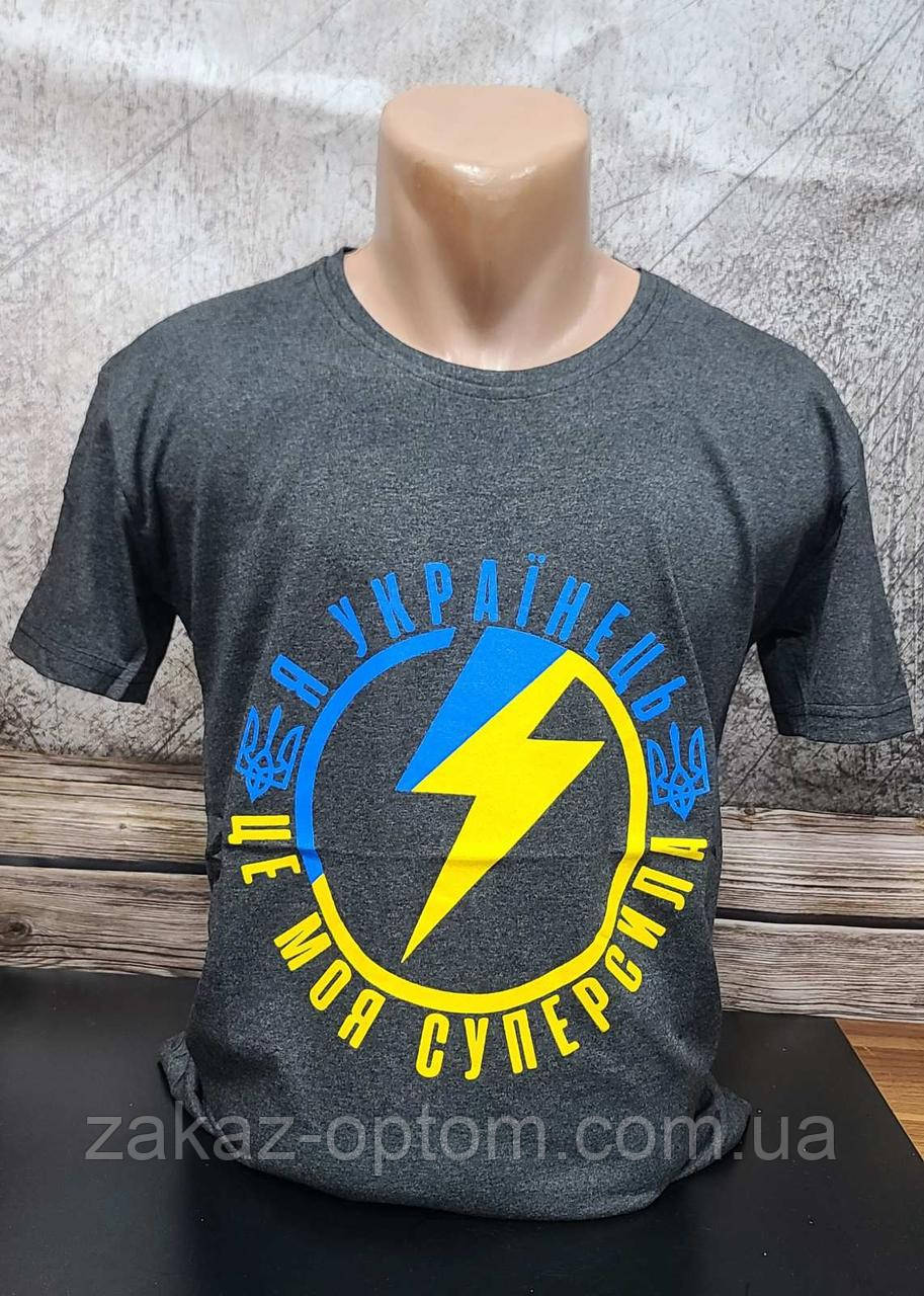 Футболка чоловіча патріотична оптом (M/L/XL/2XL) Туреччина-114348