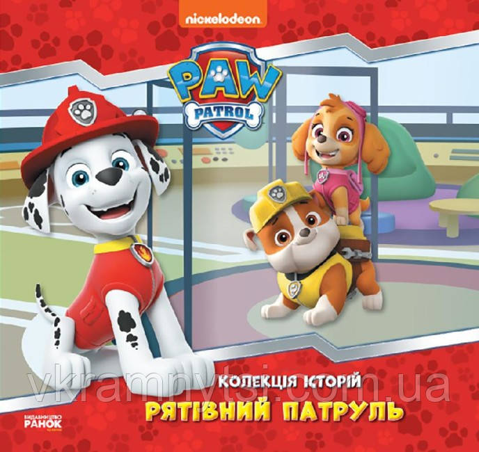 Щенячий патруль. Колекція історій. Рятівний Патруль