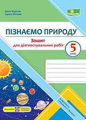 Пізнамо природу.Діагностувальні роботи.5 клас(до підр. Коршевнюк Т., Ярошенко)Жаркова І. Підручники і Пос