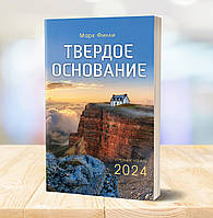 Твердое основание. Утренние чтения на 2024 год Марк Финли (рус.)