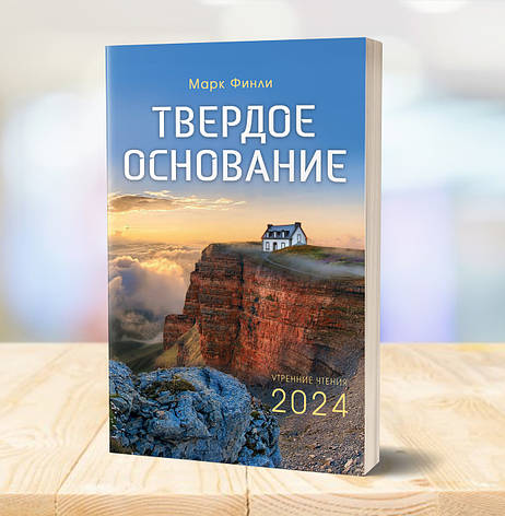 Тверда основа. Ранкові читання на 2024 рік – Марк Фінлі (рос.), фото 1