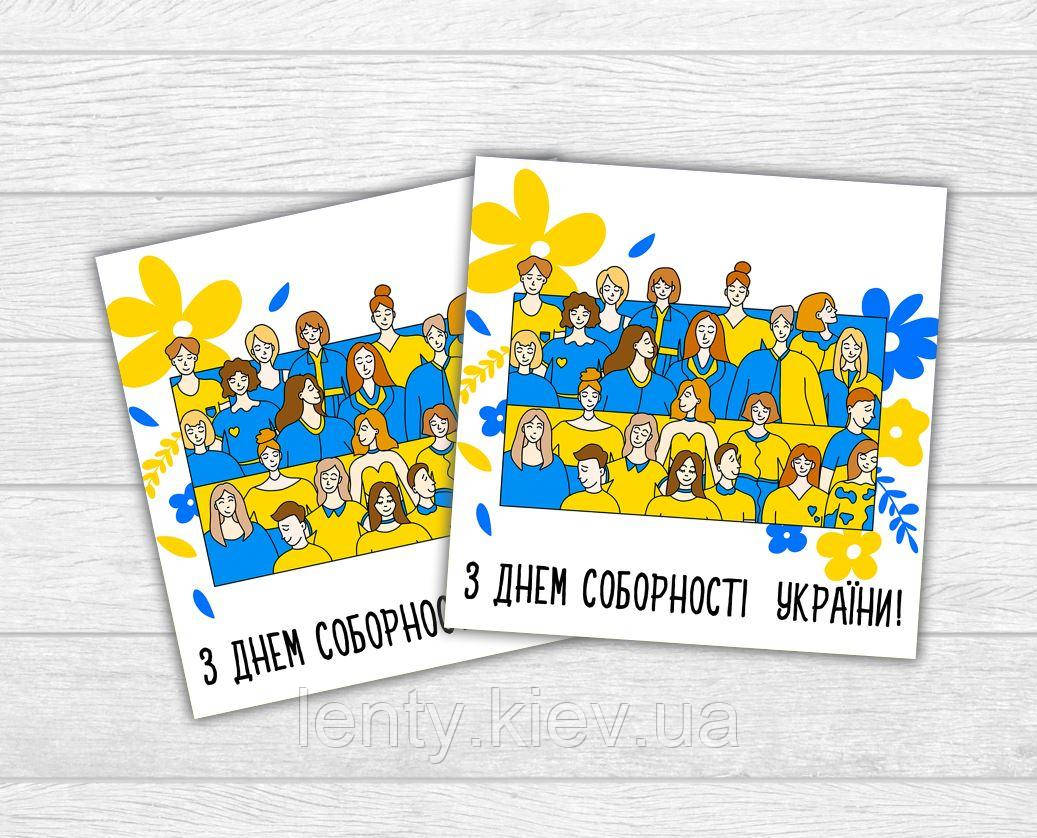 Міні листівка патріотична "День Соборності України" люди для подарунків, квітів, букетів (бірочка)