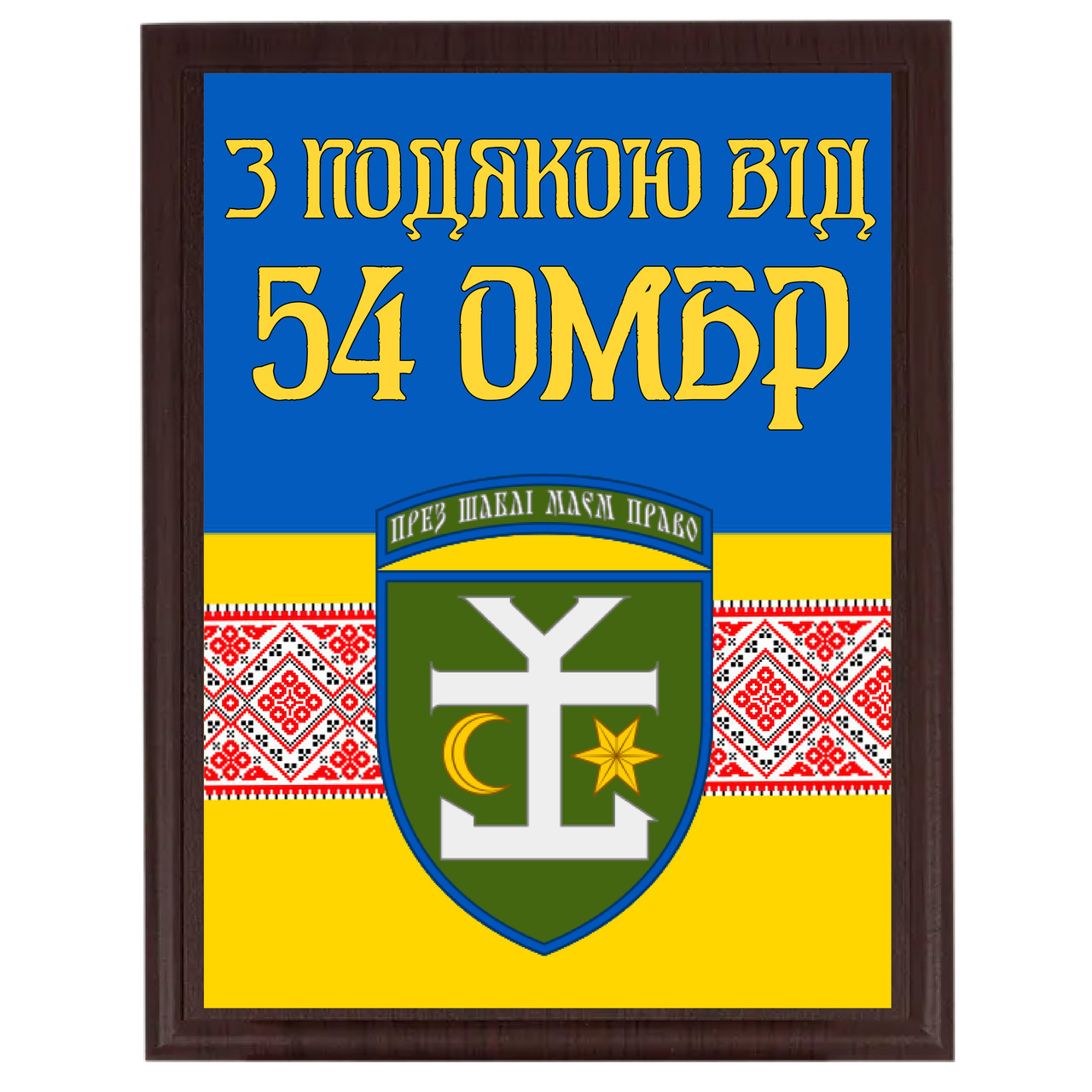 Нагородна грамота диплом для солдатів із металу на дерев'яній основі "З підошвою від 54 ОМБр"