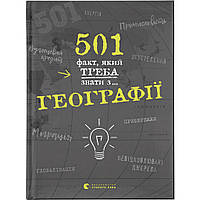 Книга 501 факт, який треба знати з... географії - Сара Стенб'юрі Видавництво Старого Лева (978617679