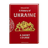 Книга A history of Ukraine. A short course Oleksandr Palii А-ба-ба-га-ла-ма-га (9786175852095)