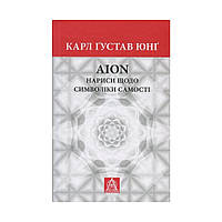 Книга Aion. Нариси щодо символіки самості - Карл Ґустав Юнґ Астролябія (9786176641698)