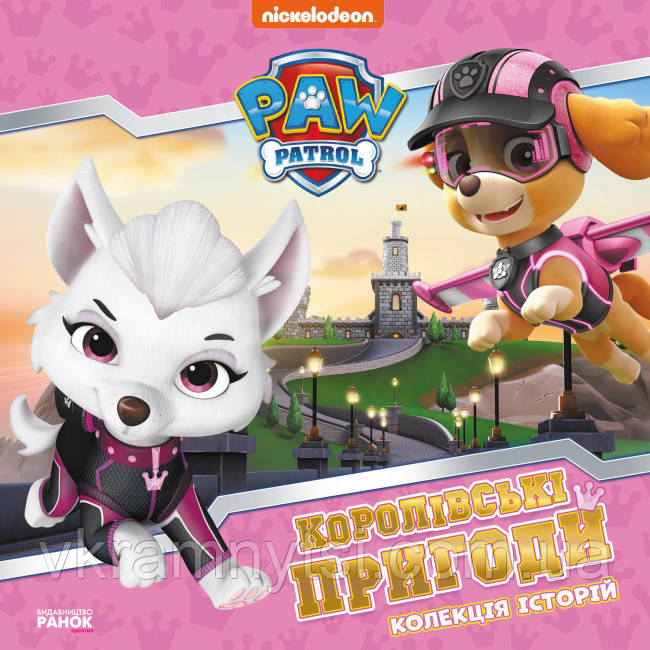 Щенячий патруль. Колекція історій. Королівські пригоди