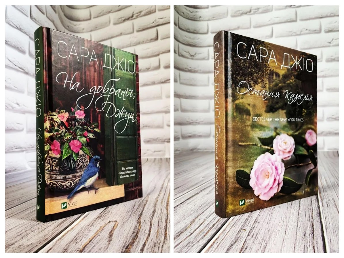 Набір книг "Остання камелія","На добраніч, Джун" Сара Джіо