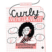 Книга CURLY менеджмент. Як управляти проєктами, не зраджуючи собі - Діна Волинець Yakaboo Publishing