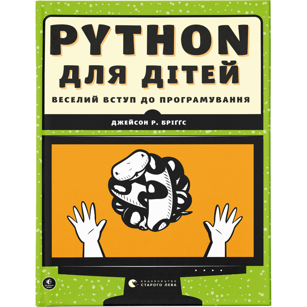 Книга Python для дітей. Веселий вступ до програмування - Джейсон Р. Бріґґс Видавництво Старого Лева, фото 1