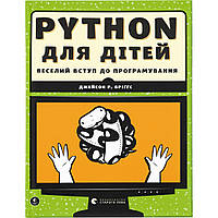 Книга Python для дітей. Веселий вступ до програмування - Джейсон Р. Бріґґс Видавництво Старого Лева