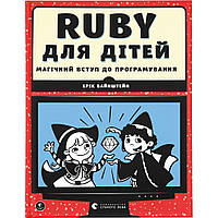 Книга Ruby для дітей. Магічний вступ до програмування - Ерік Вайнштейн Видавництво Старого Лева (978