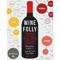 Книга Wine Folly. Усе, що треба знати про вино - Джастін Геммек, Мадлен Пакетт Видавництво Старого Л