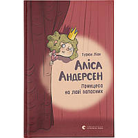 Книга Аліса Андерсен. Принцеса на лаві запасних - Турюн Ліан Видавництво Старого Лева (9786176796312