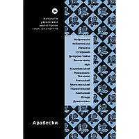 Книга Арабески. Антологія української малої прози І половини ХХ ст. Yakaboo Publishing (978617810783