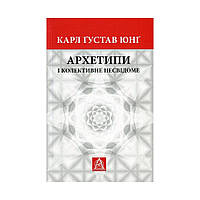 Книга Архетипи і колективне несвідоме - Карл Ґустав Юнґ Астролябія (9786176641278)