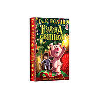 Книга Різдвяна свинка - Джоан Ролінґ А-ба-ба-га-ла-ма-га (9786175852217)