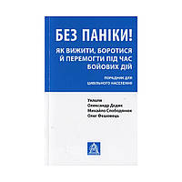 Книга Без паніки! Як вижити, боротися й перемогти під час бойових дій. Порадник для цивільн. населен