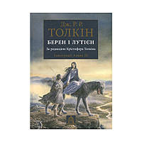 Книга Берен і Лутієн - Джон Р. Р. Толкін Астролябія (9786176641483)