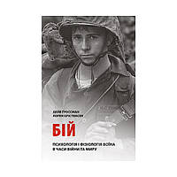 Книга Бій. Психологія і фізіологія воїна в часи війни та миру - Дейв Ґроссман, Лорен Крістенсен Астр